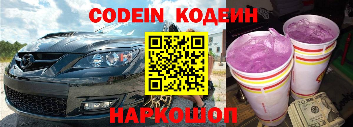 Кодеиновый сироп Lean Purple Drank Мценск