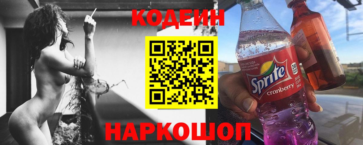 Codein напиток Lean (лин)  Вход с VPN  Мценск 